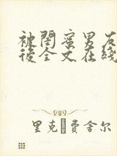 被闺蜜男友认错后全文在线阅读
