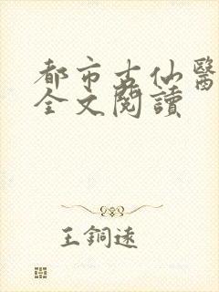 都市古仙医在线全文阅读