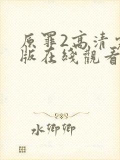 原罪2高清完整版在线观看