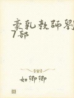 豪乳教师刘艳第7部