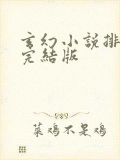 玄幻小说排行榜完结版