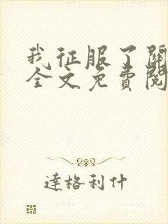 我征服了关晓彤全文免费阅读