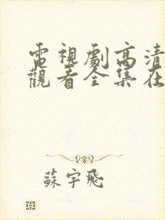 电视剧高清免费观看全集在线观看封面