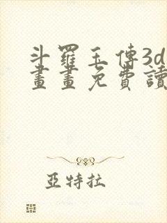 斗罗玉传3d漫画画免费读漫画