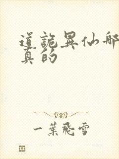 道诡异仙哪边是真的