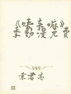 《唔来嘛》第一季动漫免费观看全集封面