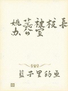 姚蕊被校长抱进办公室封面