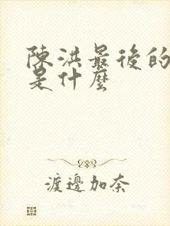 陈洪最后的结局是什么