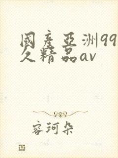 国产亚洲99久久精品av封面