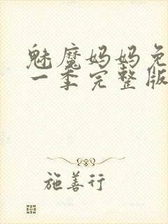 魅魔妈妈免费第一季完整版在线观看