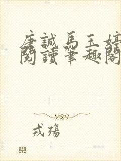 唐诚马玉婷免费阅读笔趣阁