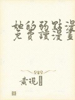 她的弱点漫画画免费读漫画