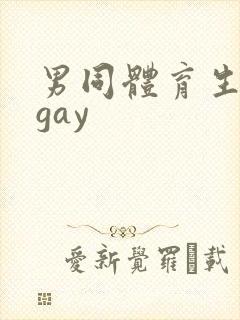 男同体育生白袜gay