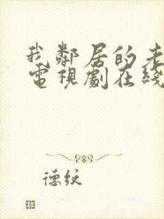 我邻居的老婆2电视剧在线观看
