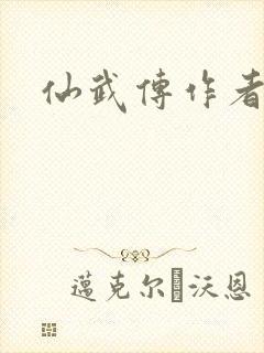 仙武传作者