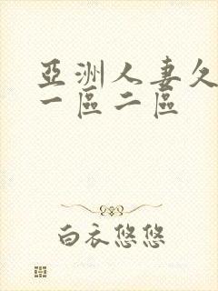 亚洲人妻久久久一区二区