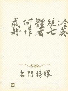 成何体统:全2册作者七英俊