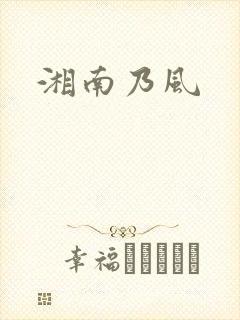 湘南乃风