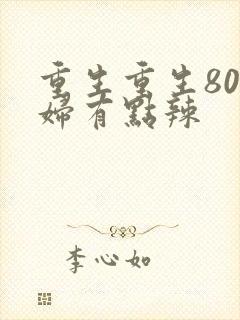 重生重生80媳妇有点辣