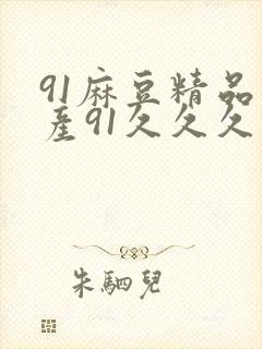 91麻豆精品国产91久久久主播封面