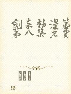 剑来动漫第二季第八集免费观看完整版