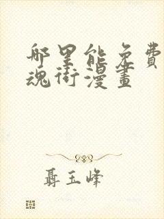 哪里能免费看镇魂街漫画封面