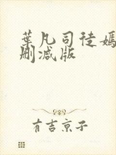 叶凡司徒嫣然无删减版