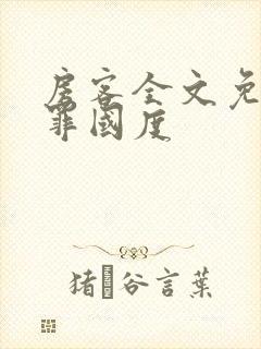 房客全文免费无罪国度