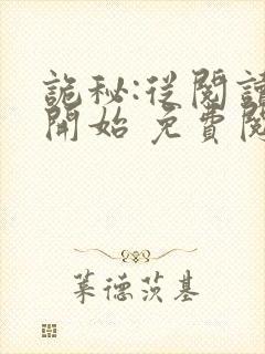 诡秘:从阅读者开始 免费阅读