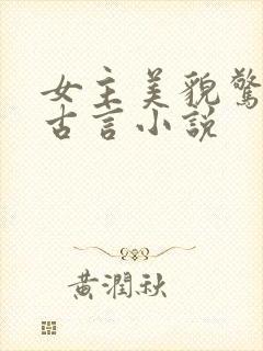 女主美貌惊人的古言小说