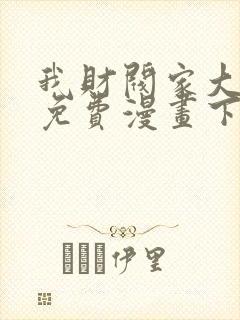 我财阀家大少爷免费漫画下拉式