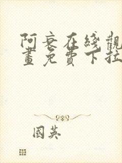 阿衰在线观看漫画免费下拉式
