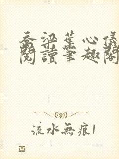 乔梁叶心仪免费阅读笔趣阁