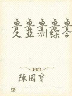 鲁鲁鲁鲁鲁久久久亚洲综合网封面