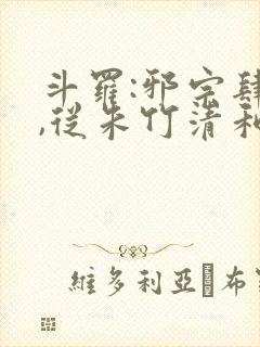 斗罗:邪宗肆虐,从朱竹清和千仞雪开始