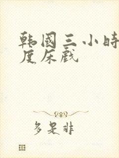 韩国三小时大尺度床戏