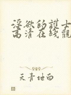 淫欲的护士hd高清在线观看