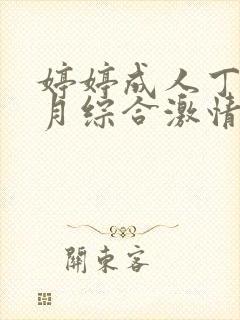 婷婷成人丁香七月综合激情封面