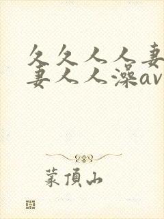 久久人人妻人人妻人人澡av