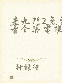 老九门2免费观看全集电视剧封面