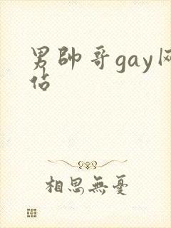 男帅哥gay网站
