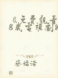 《免费观看满18岁电视剧》动漫