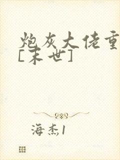 炮灰大佬重生了[末世]