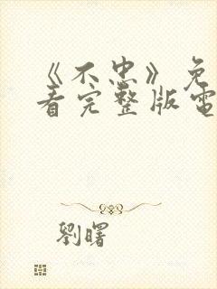 《不忠》免费观看完整版电影美剧