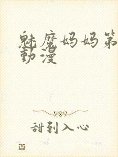 魅魔妈妈第1季动漫