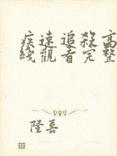 疾速追杀高清在线观看完整版
