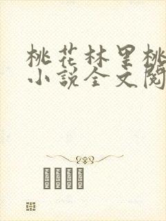 桃花林里桃花开小说全文阅读