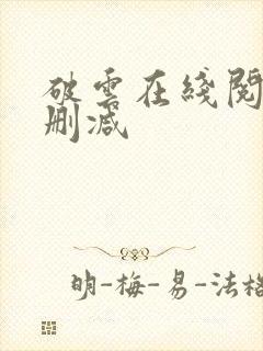 破云在线阅读无删减
