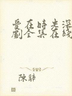 爱在时光深处短剧全集在线观看免费封面