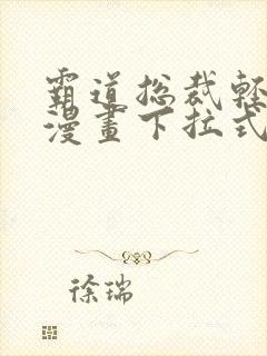 霸道总裁轻点爱漫画下拉式六漫画